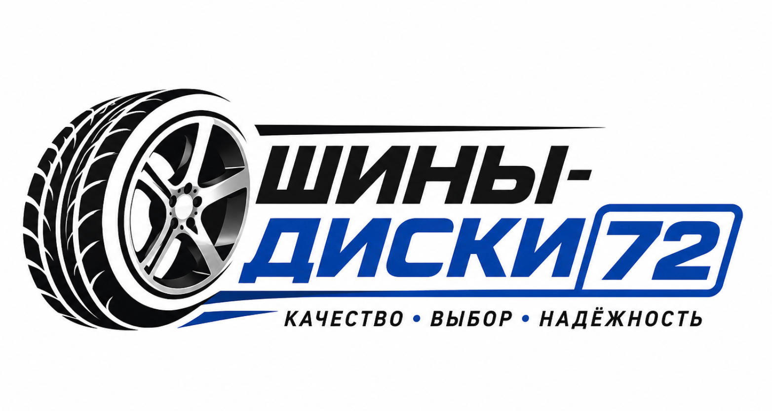 Шины, диски и технологии автомобильных колёс